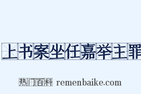 上书案坐任嘉举主罪是什么意思的图片